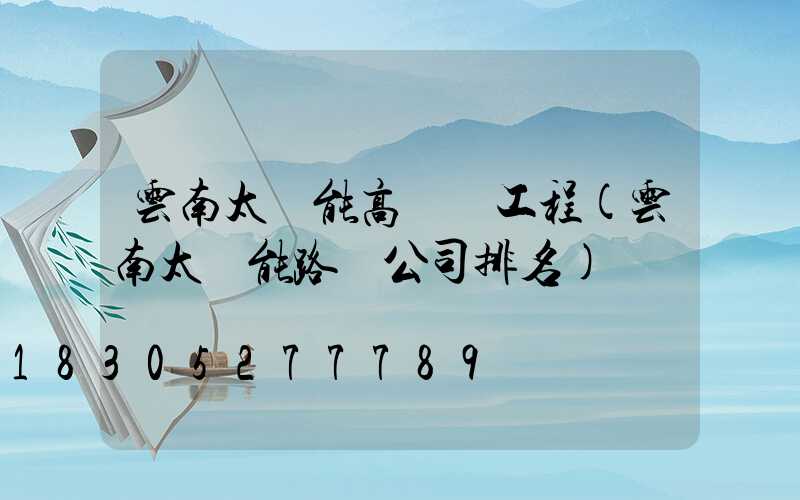 云南太陽能高桿燈工程(云南太陽能路燈公司排名)