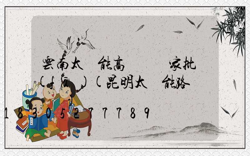 云南太陽能高桿燈廠家批發(fā)(昆明太陽能路燈燈桿廠)