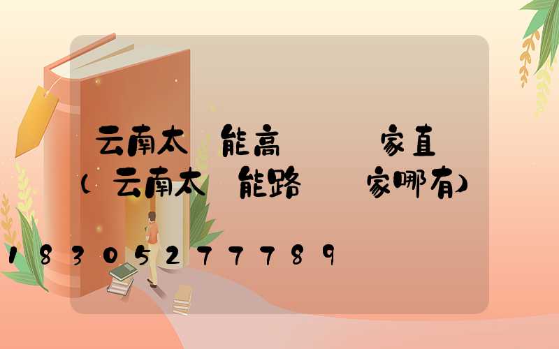 云南太陽能高桿燈廠家直銷(云南太陽能路燈廠家哪有)