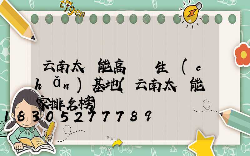 云南太陽能高桿燈生產(chǎn)基地(云南太陽能廠家排名榜)