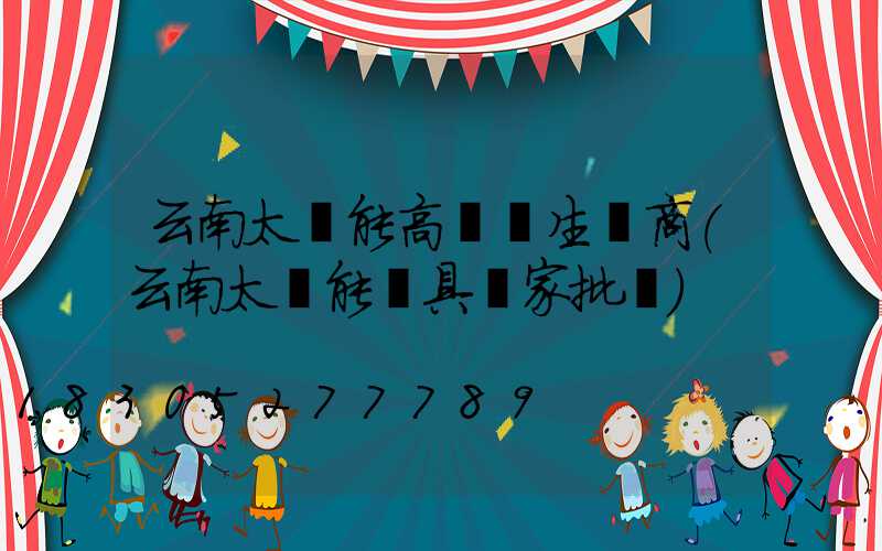 云南太陽能高桿燈生產商(云南太陽能燈具廠家批發)