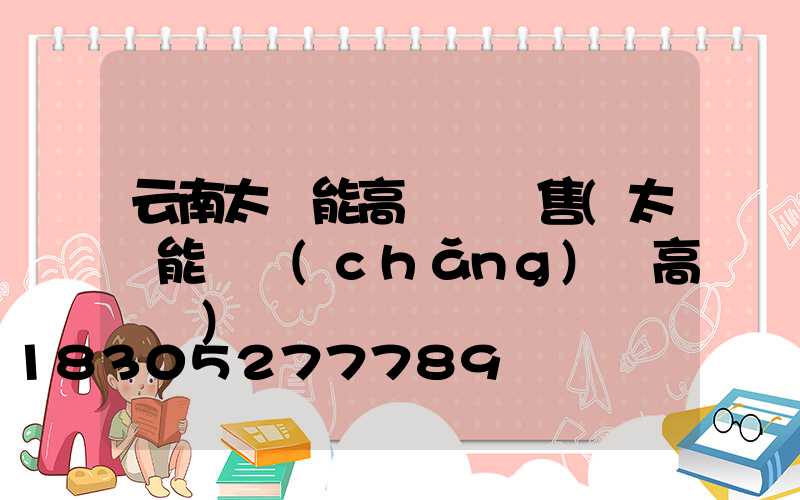 云南太陽能高桿燈銷售(太陽能廣場(chǎng)燈高桿燈)