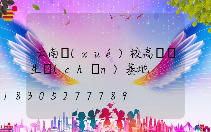 云南學(xué)校高桿燈生產(chǎn)基地