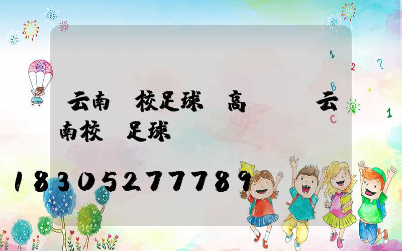 云南學校足球場高桿燈(云南校園足球)