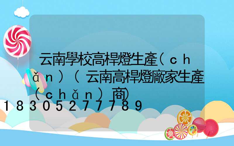 云南學校高桿燈生產(chǎn)(云南高桿燈廠家生產(chǎn)商)