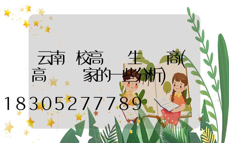云南學校高桿燈生產廠商(高桿燈廠家的一些分析)