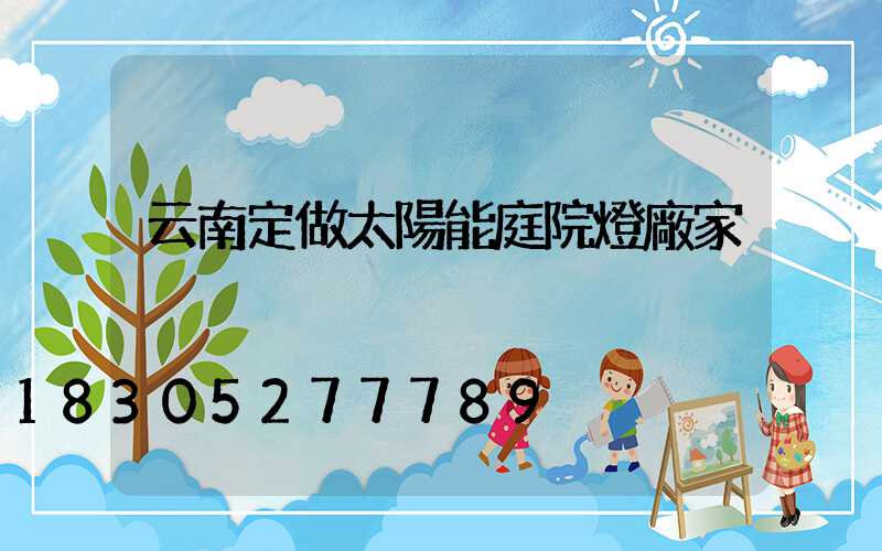 云南定做太陽能庭院燈廠家
