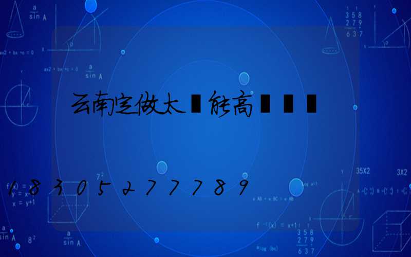 云南定做太陽能高桿燈廠