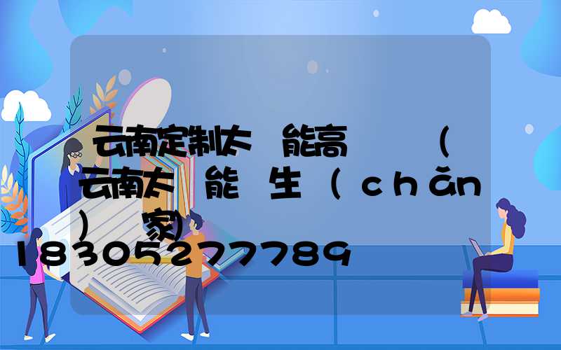 云南定制太陽能高桿燈廠(云南太陽能燈生產(chǎn)廠家)