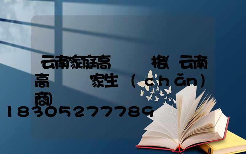 云南家庭高桿燈價格(云南高桿燈廠家生產(chǎn)商)