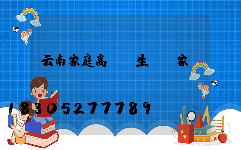 云南家庭高桿燈生產廠家