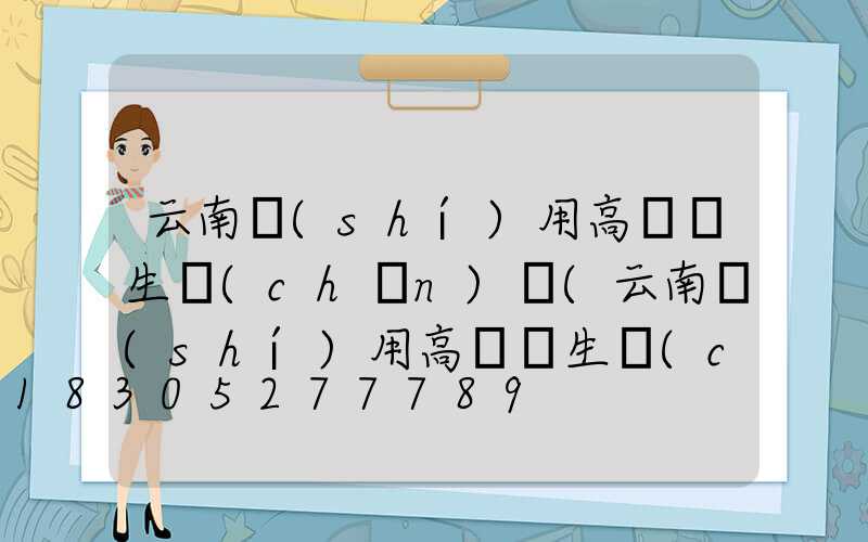 云南實(shí)用高桿燈生產(chǎn)廠(云南實(shí)用高桿燈生產(chǎn)廠家)