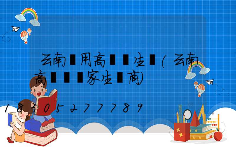 云南實用高桿燈生產(云南高桿燈廠家生產商)