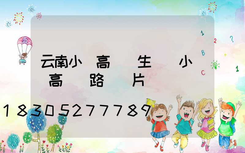 云南小區高桿燈生產(小區內高桿燈路燈圖片)