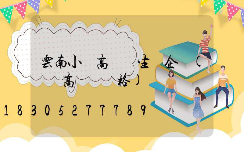 云南小區高桿燈生產企業(園區高桿燈價格)