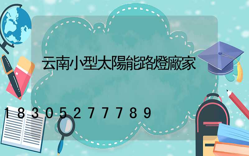 云南小型太陽能路燈廠家