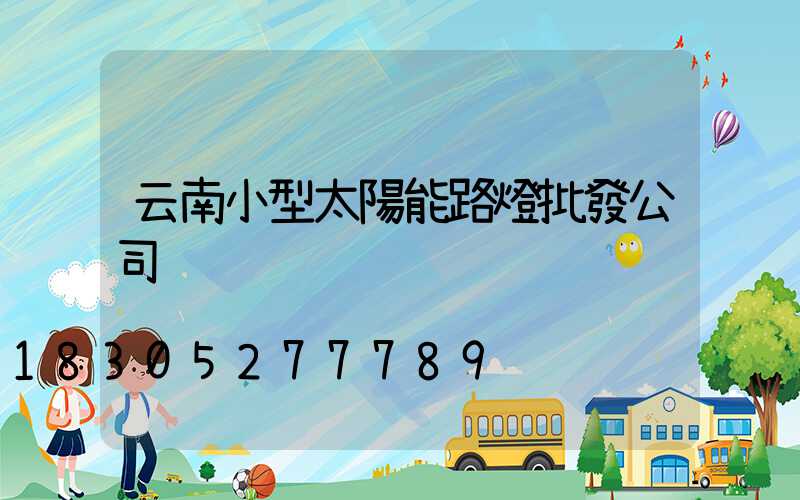 云南小型太陽能路燈批發公司