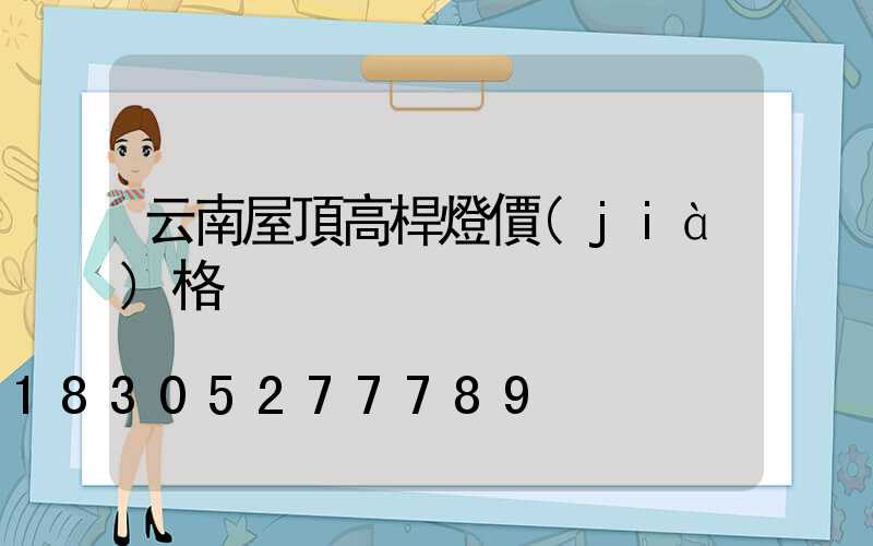 云南屋頂高桿燈價(jià)格