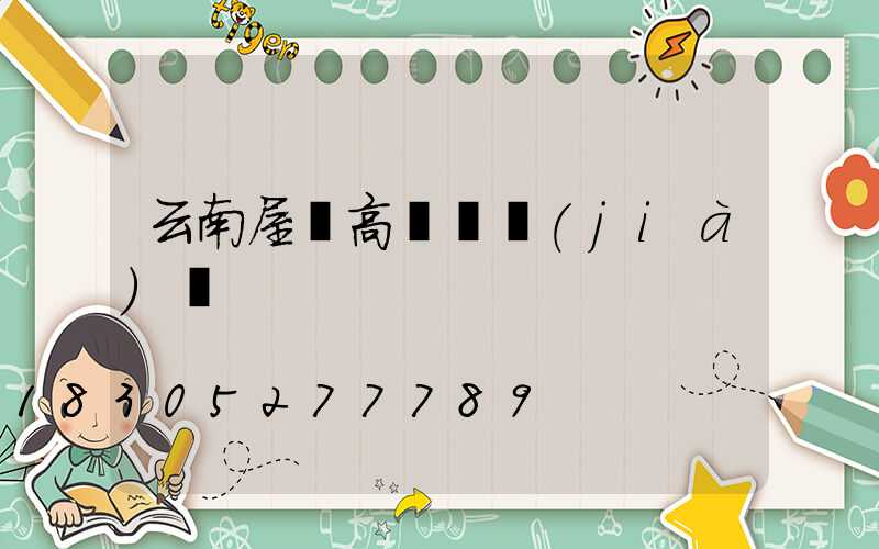 云南屋頂高桿燈價(jià)錢