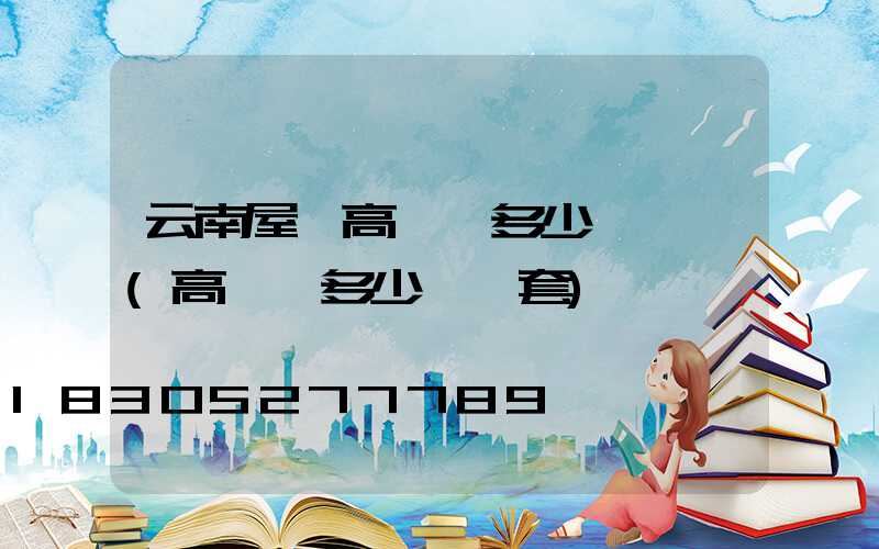 云南屋頂高桿燈多少錢一個(高桿燈多少錢一套)