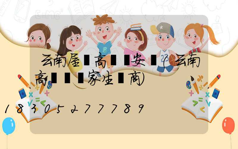 云南屋頂高桿燈安裝(云南高桿燈廠家生產商)