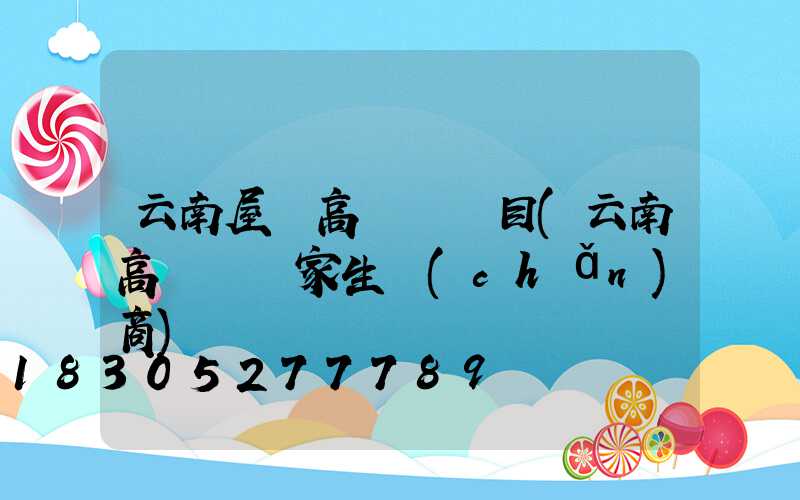 云南屋頂高桿燈項目(云南高桿燈廠家生產(chǎn)商)