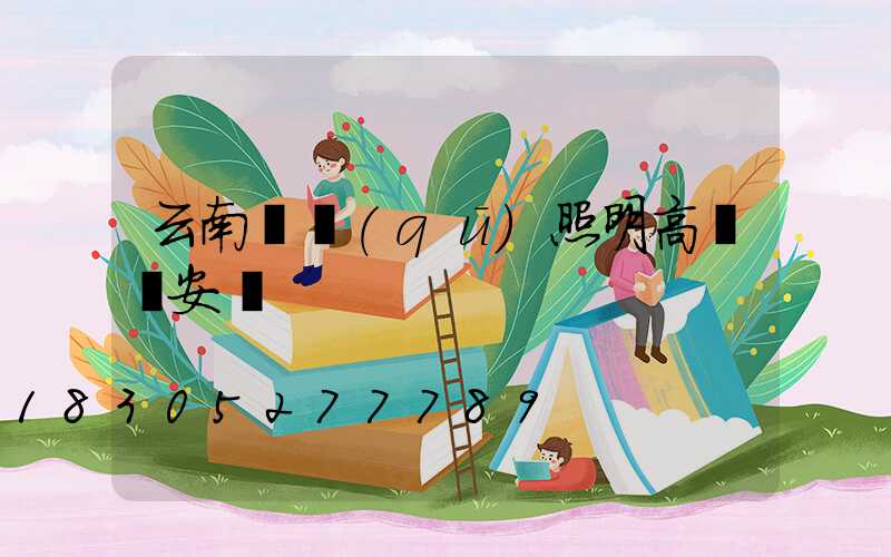 云南廠區(qū)照明高桿燈安裝