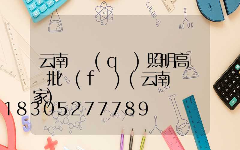 云南廠區(qū)照明高桿燈批發(fā)(云南燈桿廠家)