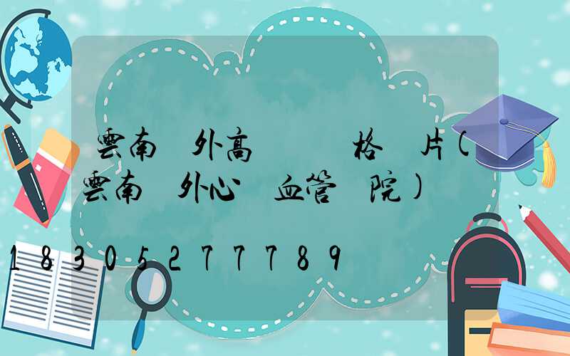 云南戶外高桿燈價格圖片(云南戶外心腦血管醫院)