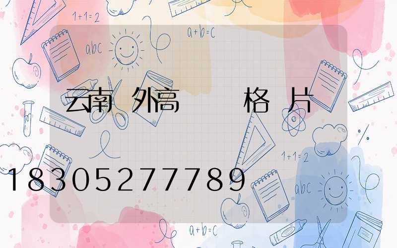 云南戶外高桿燈價格圖片