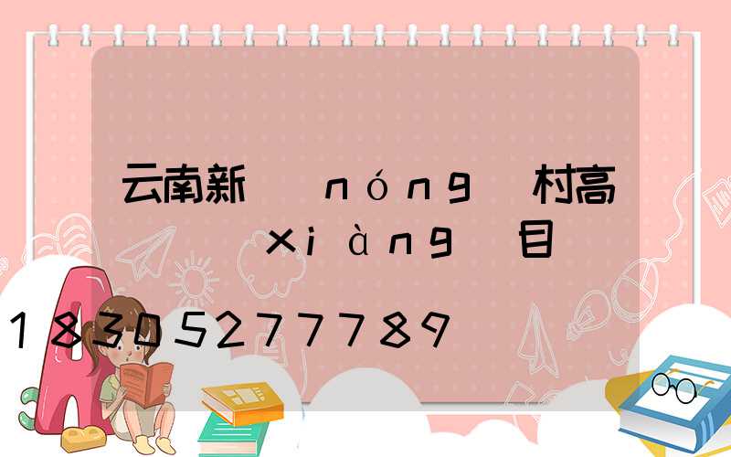 云南新農(nóng)村高桿燈項(xiàng)目