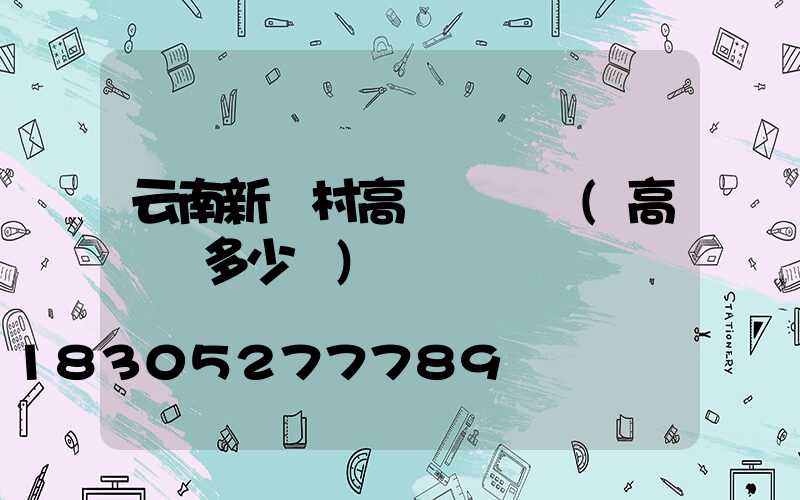 云南新農村高桿燈價錢(高桿燈多少錢)