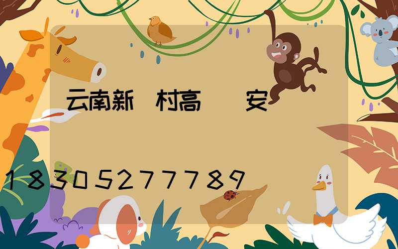 云南新農村高桿燈安裝