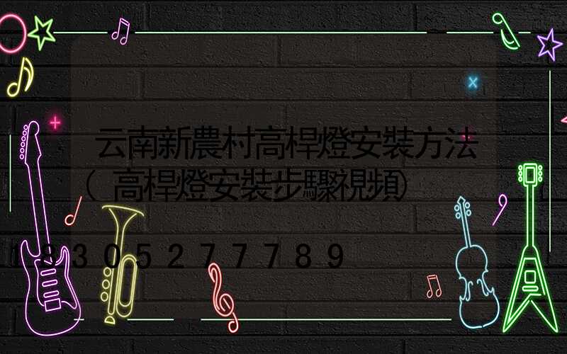云南新農村高桿燈安裝方法(高桿燈安裝步驟視頻)