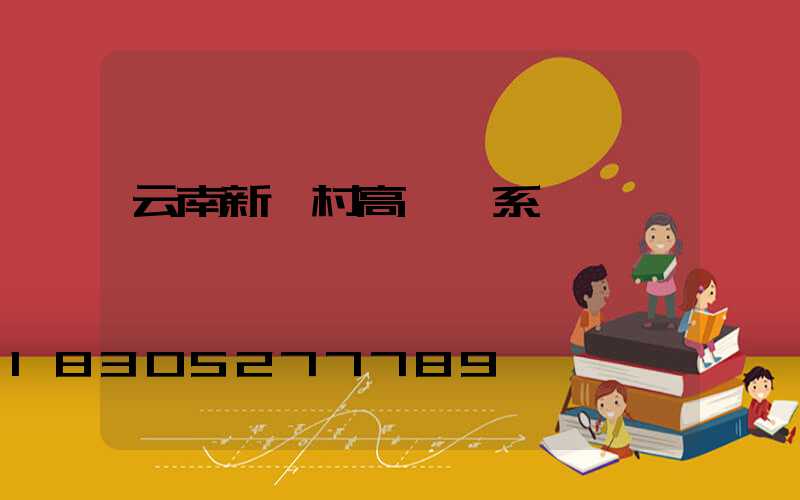 云南新農村高桿燈系統