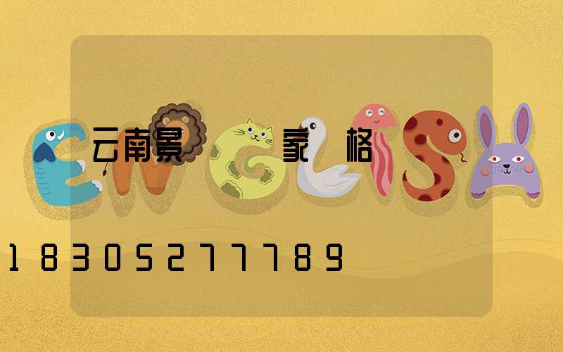 云南景觀燈廠家價格