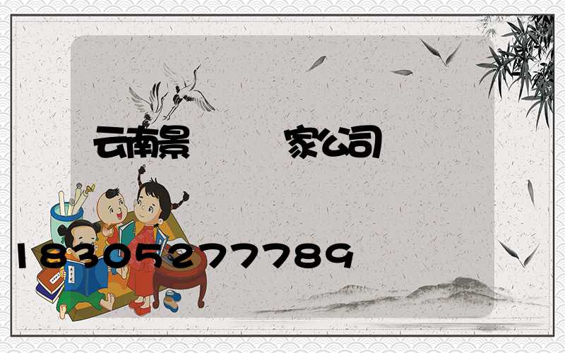 云南景觀燈廠家公司