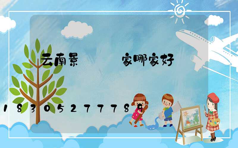 云南景觀燈廠家哪家好