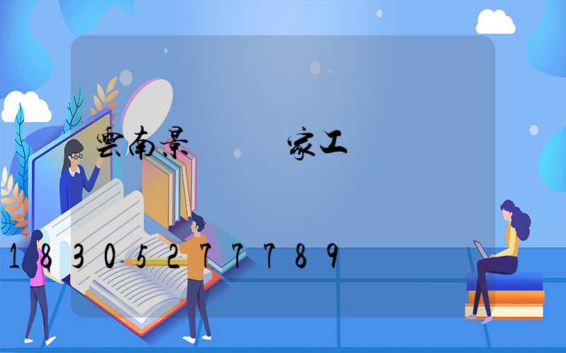 云南景觀燈廠家工廠