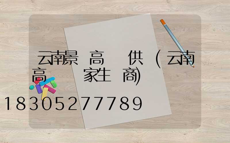 云南景觀高桿燈供應(云南高桿燈廠家生產商)