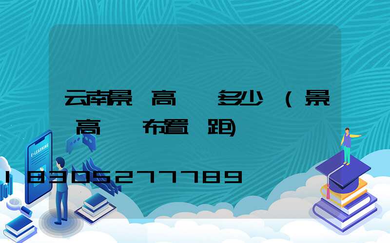 云南景觀高桿燈多少錢(景觀高桿燈布置間距)