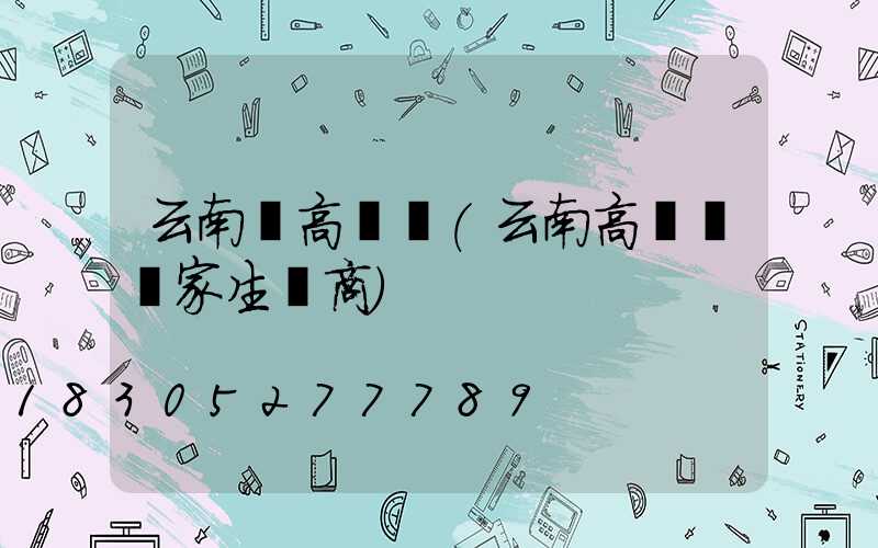 云南賣高桿燈(云南高桿燈廠家生產商)