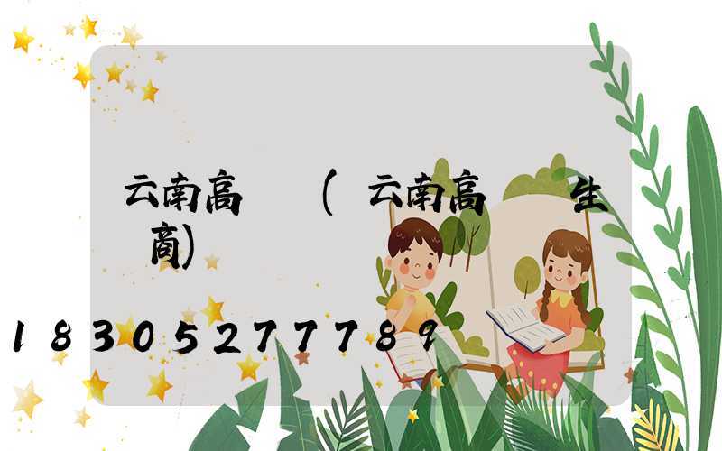 云南高桿燈(云南高桿燈生產商)