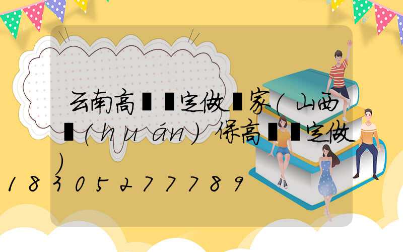 云南高桿燈定做廠家(山西環(huán)保高桿燈定做)