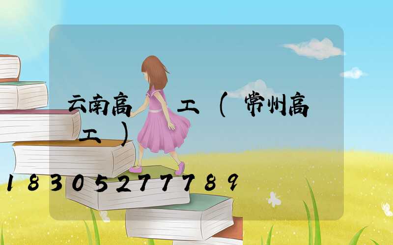 云南高桿燈工廠(常州高桿燈工廠)