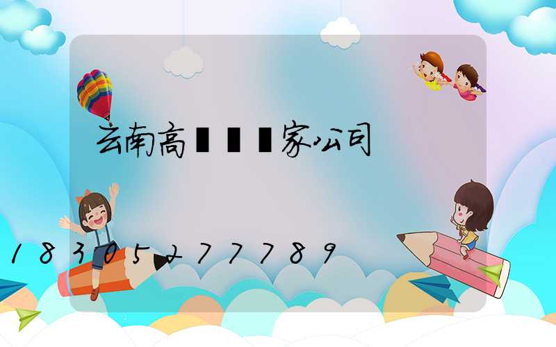 云南高桿燈廠家公司