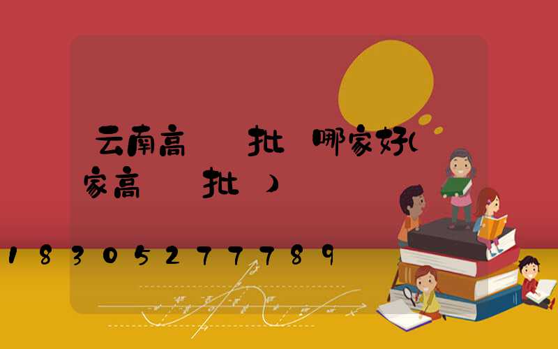 云南高桿燈批發哪家好(廠家高桿燈批發)