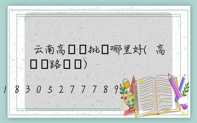 云南高桿燈批發哪里好(高桿燈路燈廠)