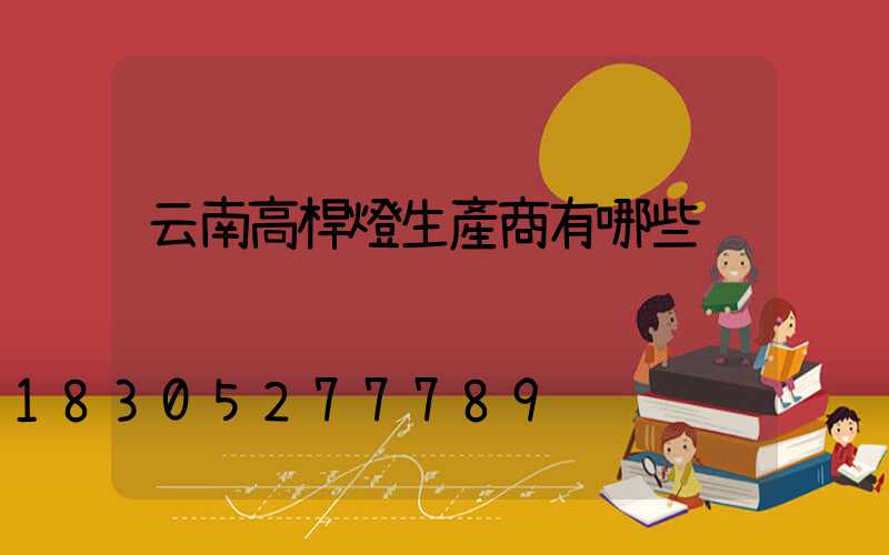 云南高桿燈生產商有哪些