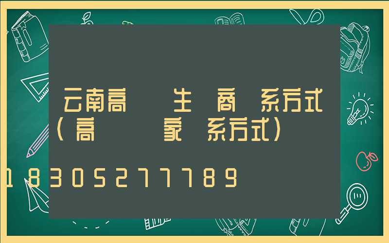 云南高桿燈生產商聯系方式(高桿燈廠家聯系方式)